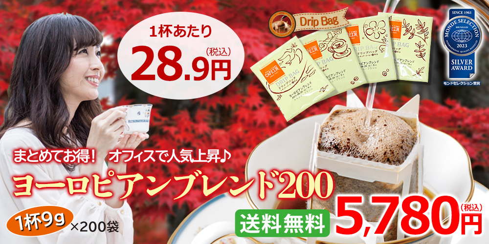 ヨーロピアンブレンド200