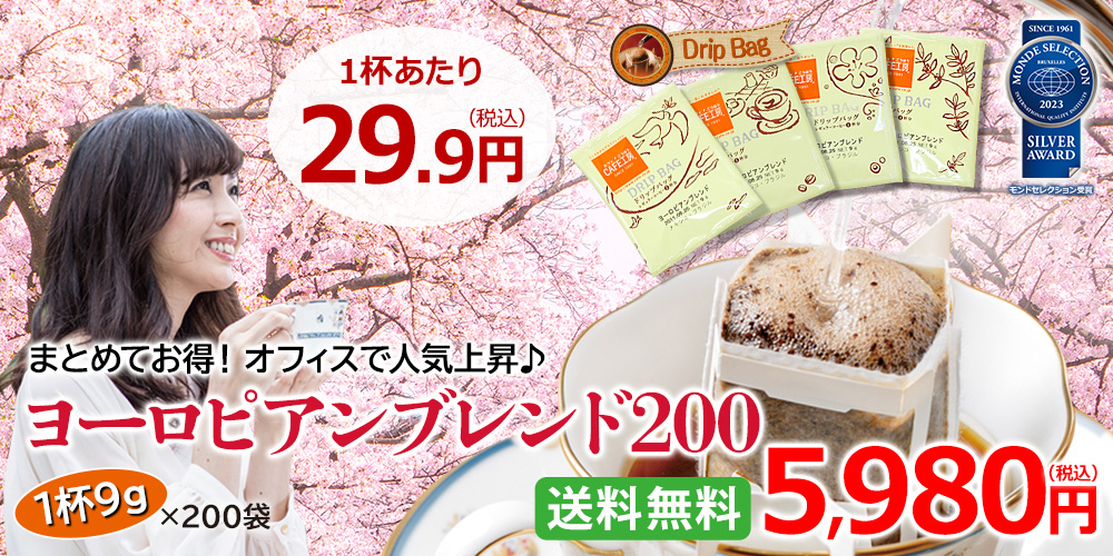 ヨーロピアンブレンド200