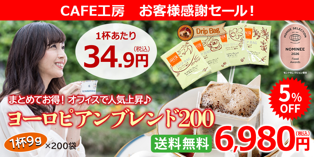 ヨーロピアンブレンド200　日頃の感謝を込めて数量限定で特売開催中です!