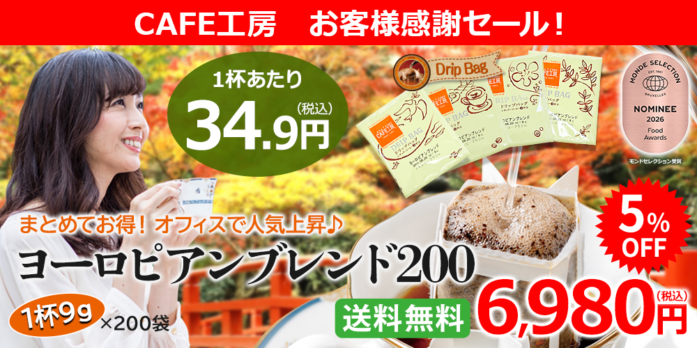 ヨーロピアンブレンド200　日頃の感謝を込めて数量限定で特売開催中です!