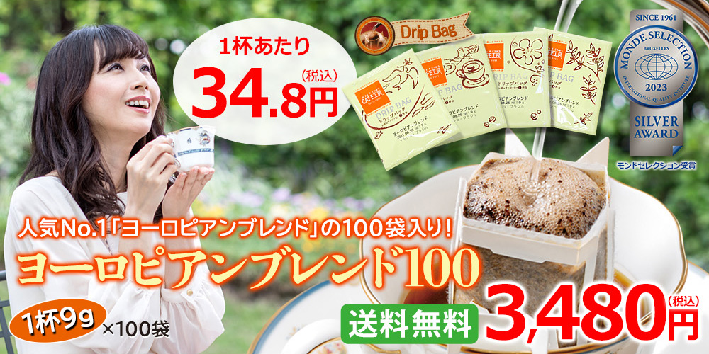 ヨーロピアンブレンド100