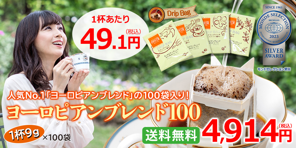 ドリップコーヒー ヨーロピアンブレンド100袋｜送料無料｜1杯9g｜CAFE工房