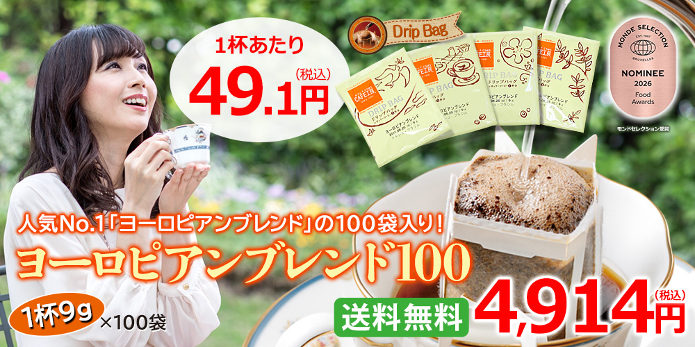 ヨーロピアンブレンド100