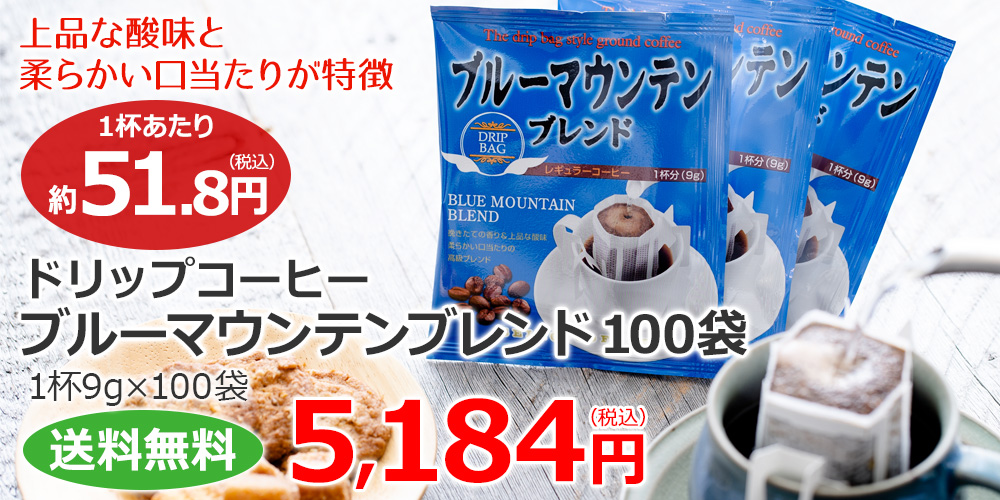 ドリップコーヒー ブルーマウンテンブレンド100袋｜送料無料｜CAFE工房