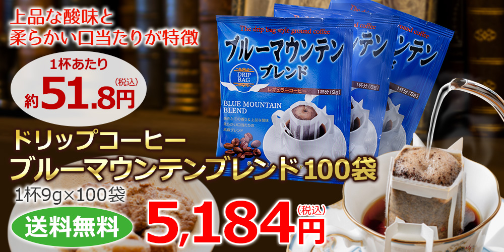 ドリップコーヒー ブルーマウンテンブレンド100袋｜送料無料｜CAFE工房