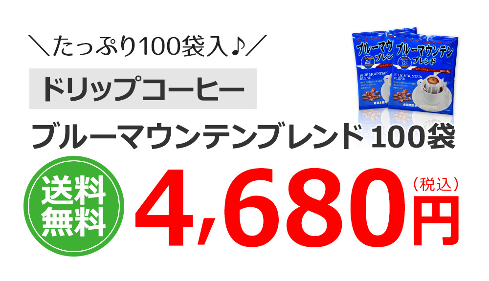 ブルーマウンテンブレンド100袋