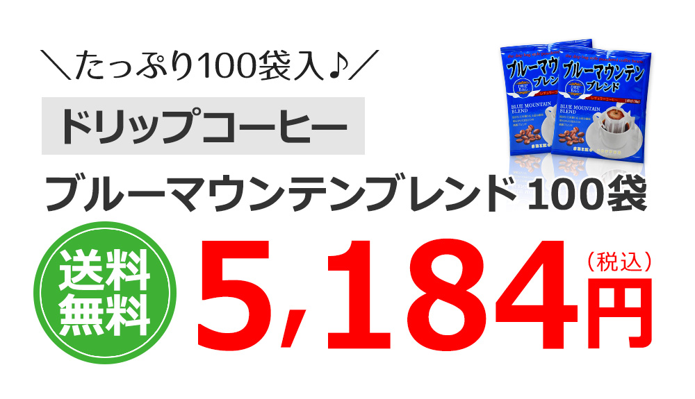 ブルーマウンテンブレンド100袋