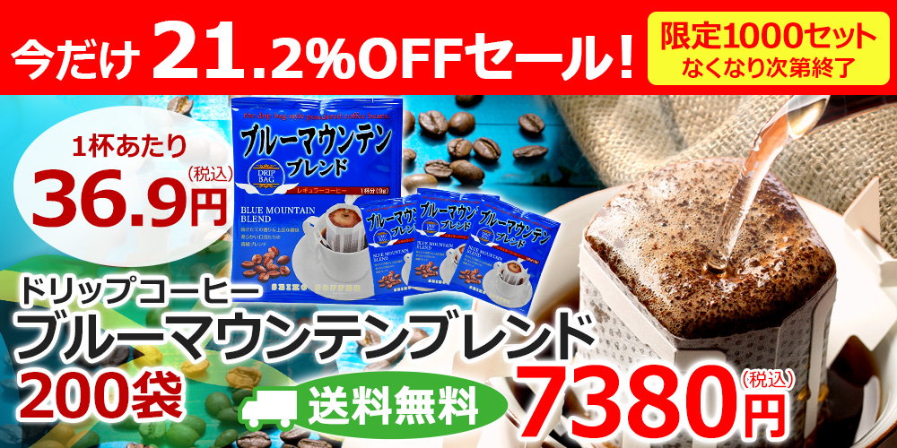 特売】送料無料｜ドリップコーヒー 200袋 ブルーマウンテンブレンド