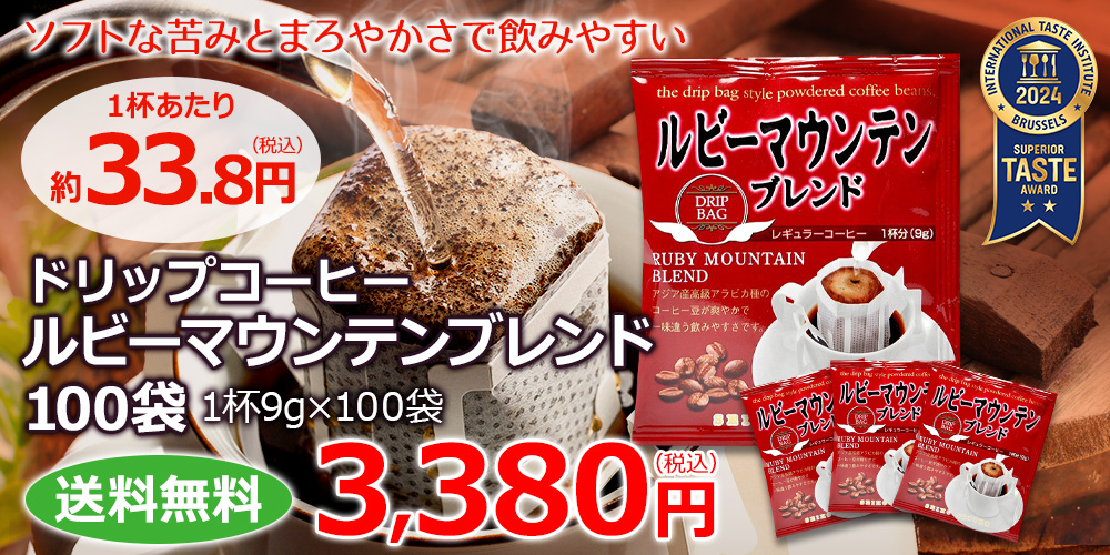 ドリップコーヒー ルビーマウンテンブレンド100袋｜送料無料｜CAFE工房