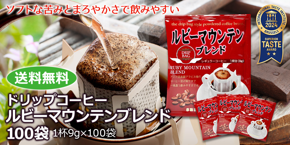 ドリップコーヒー ルビーマウンテンブレンド100袋｜送料無料｜CAFE工房