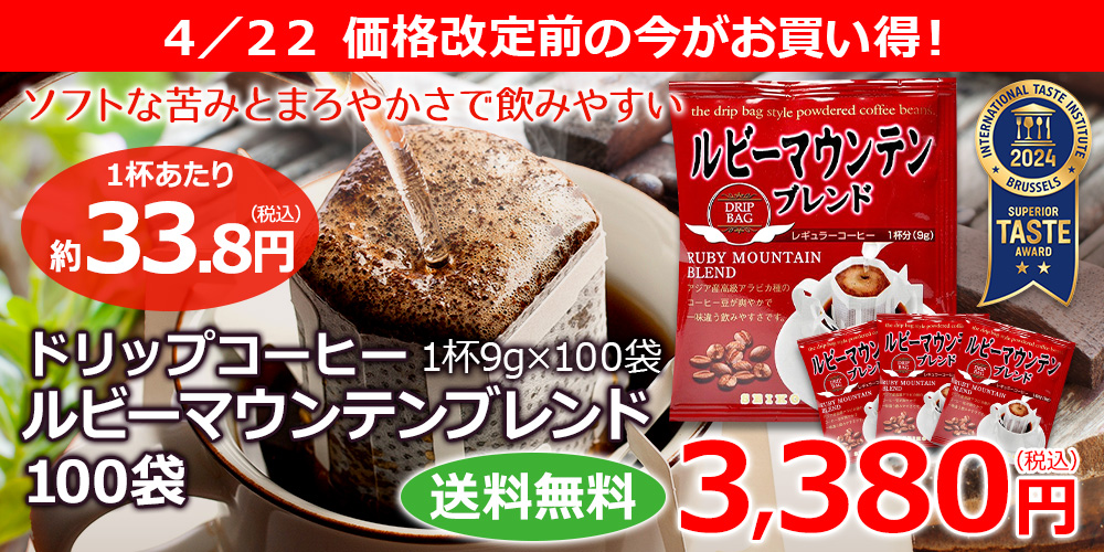 ルビーマウンテンブレンド100袋