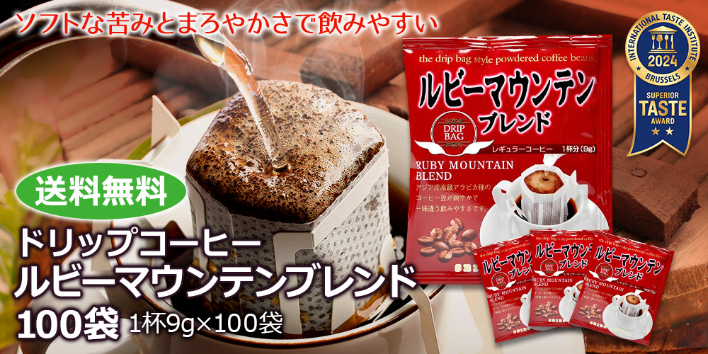 ドリップコーヒー ルビーマウンテンブレンド100袋｜送料無料｜CAFE工房