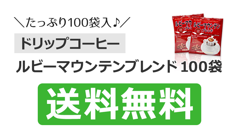 ルビーマウンテンブレンド100袋