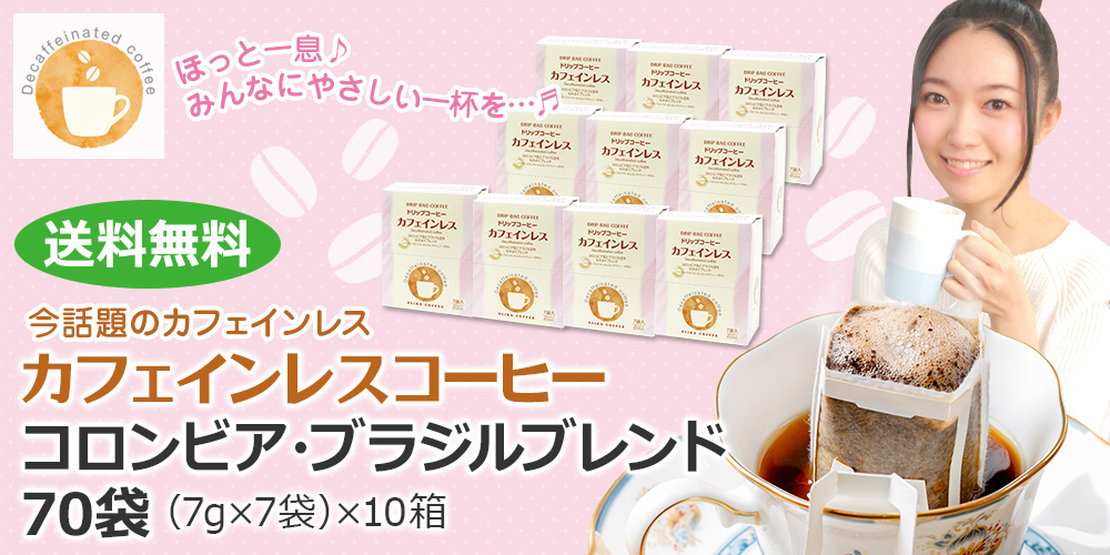 コロンビア・ブラジルブレンド70袋