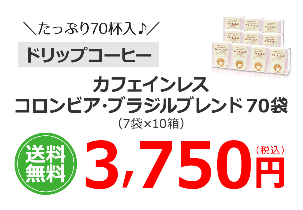 カフェインレスコロンビア・ブラジルブレンド70袋