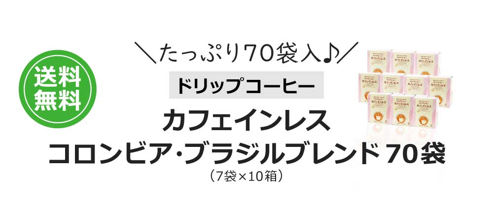 カフェインレスコロンビア・ブラジルブレンド70袋
