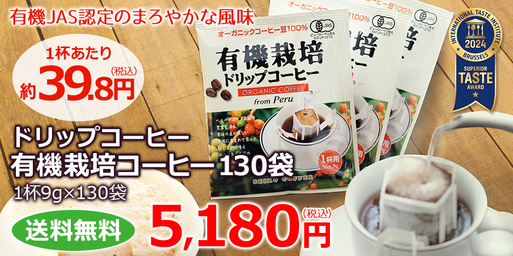 ドリップコーヒー有機栽培コーヒー130袋 | 送料無料｜CAFE工房
