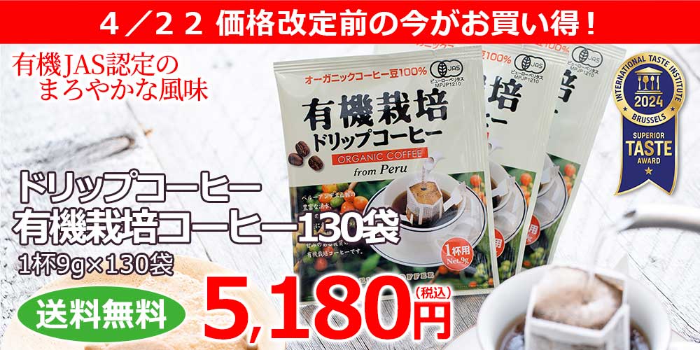 ドリップコーヒー有機栽培コーヒー