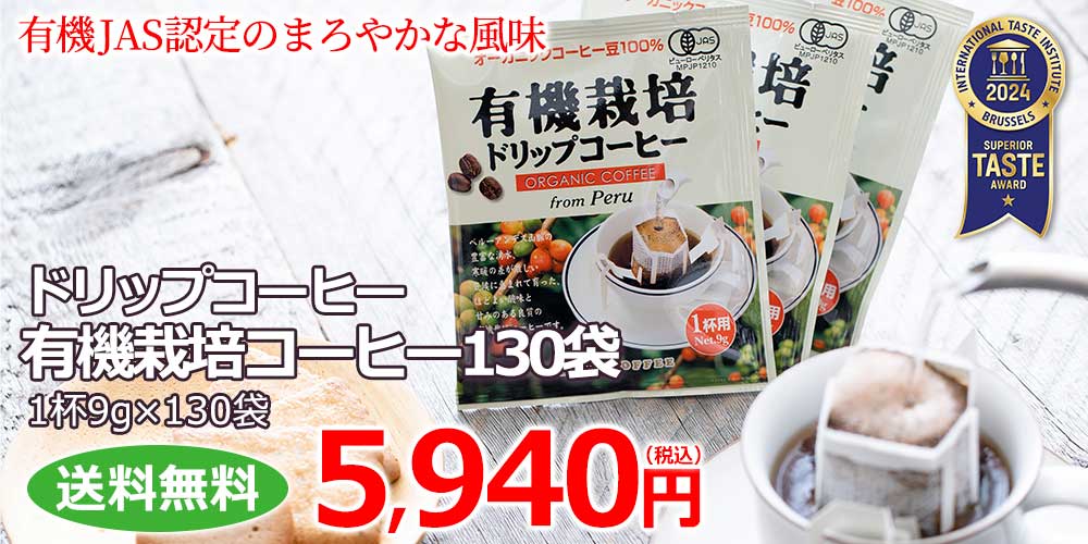 ドリップコーヒー有機栽培コーヒー130袋 | 送料無料｜CAFE工房