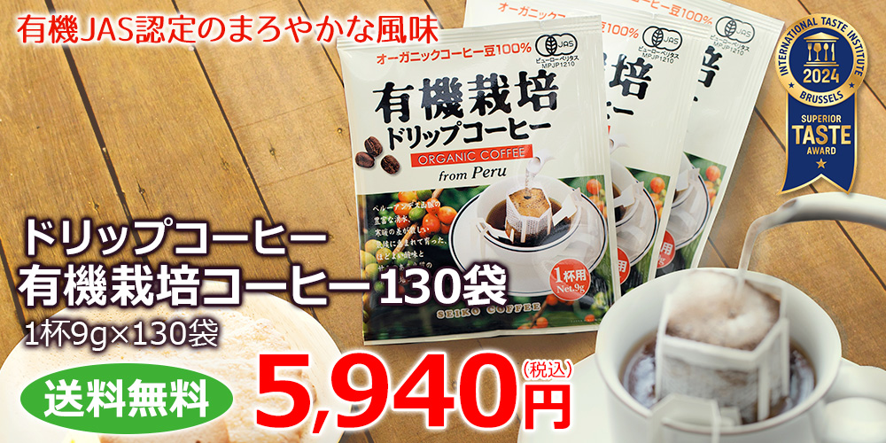 ドリップコーヒー有機栽培コーヒー
