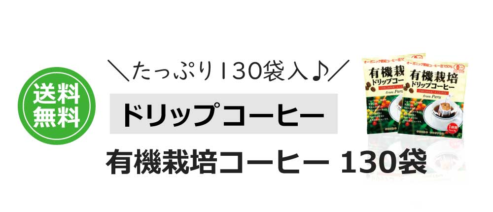 有機栽培コーヒー130袋