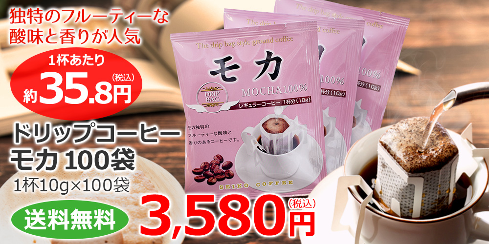 ドリップコーヒー モカ100袋｜送料無料｜1杯10g｜CAFE工房
