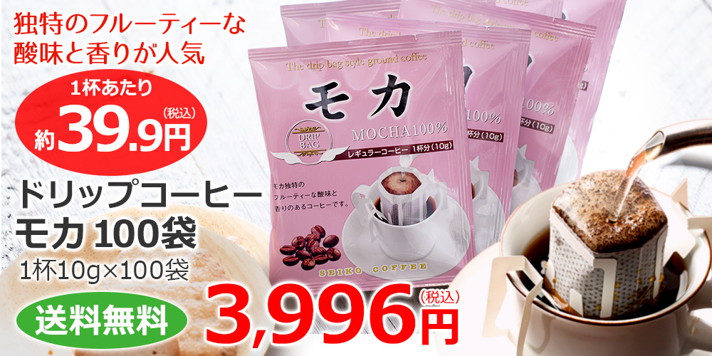 ドリップコーヒー モカ100袋｜送料無料｜1杯10g｜CAFE工房