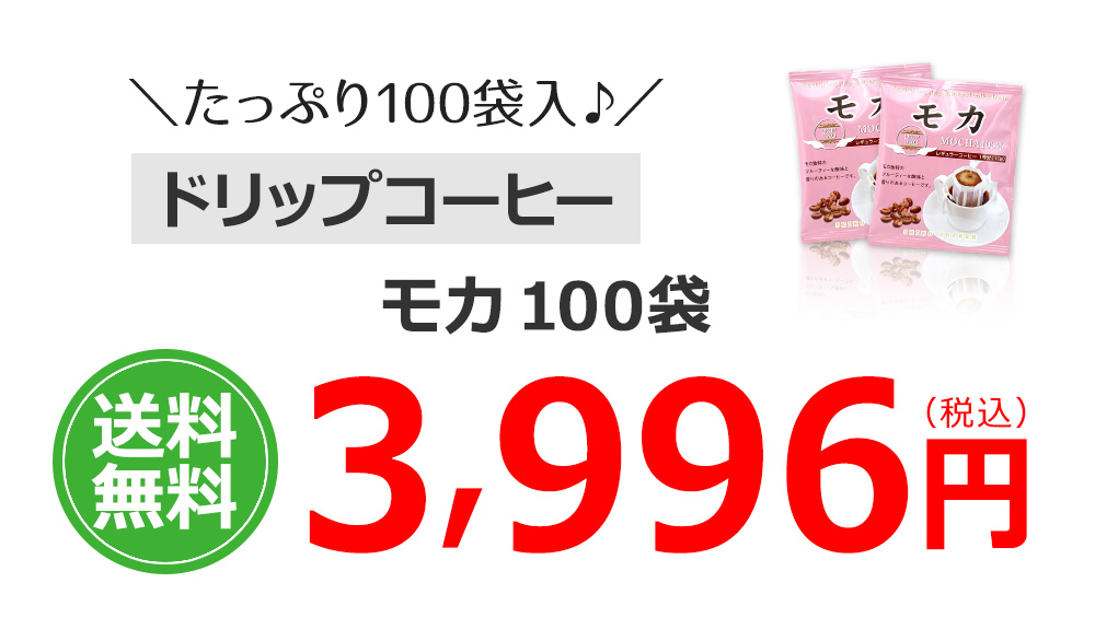 モカ100％