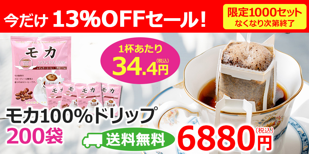 モカ200袋入り　日頃の感謝を込めて数量限定で特売開催中です!