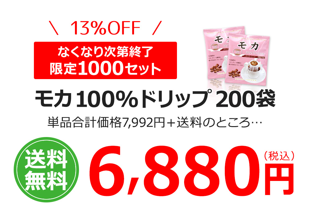 モカ100%ドリップ200袋