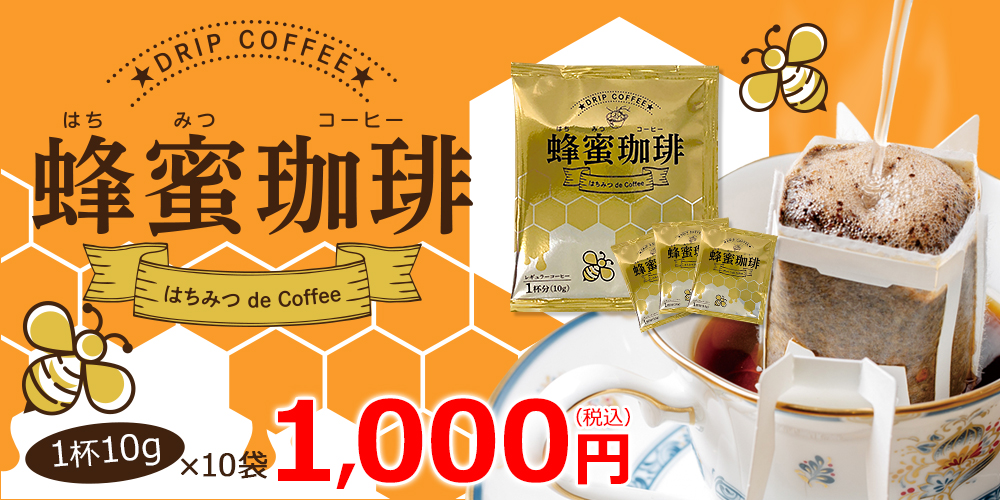 蜂蜜珈琲～はちみつ de Coffee ドリップバッグ 10g×10p【広島発