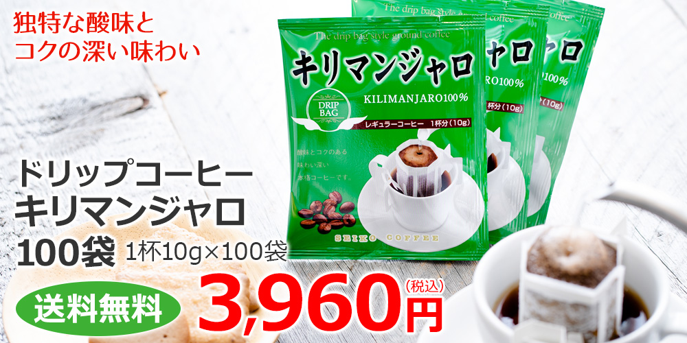 ドリップコーヒーキリマンジャロ100袋