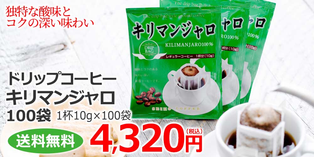 ドリップコーヒーキリマンジャロ100袋