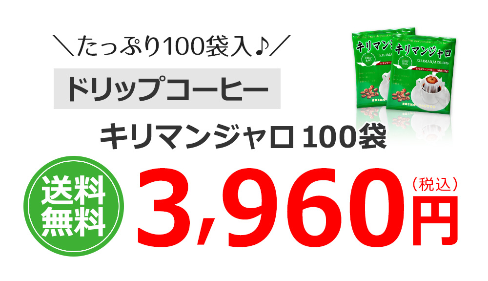 キリマンジャロ100袋