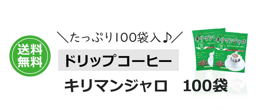 キリマンジャロ100袋
