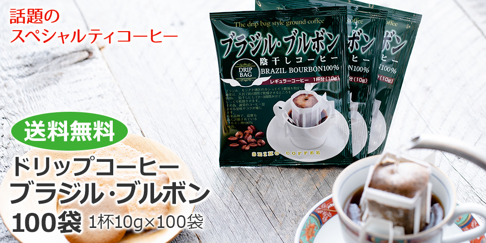 ドリップコーヒーブラジル・ブルボン100袋　送料無料