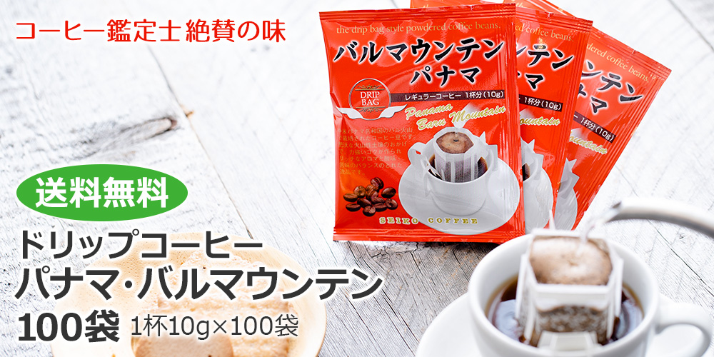 ドリップコーヒーパナマ・バルマウンテン100袋　送料無料