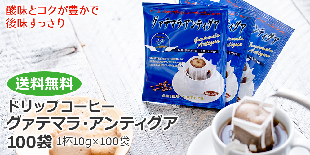 ドリップコーヒーグァテマラ・アンティグア100袋　送料無料