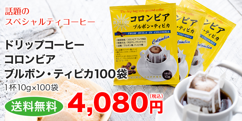 ドリップコーヒーコロンビア・ブルボンティピカ100袋 送料無料