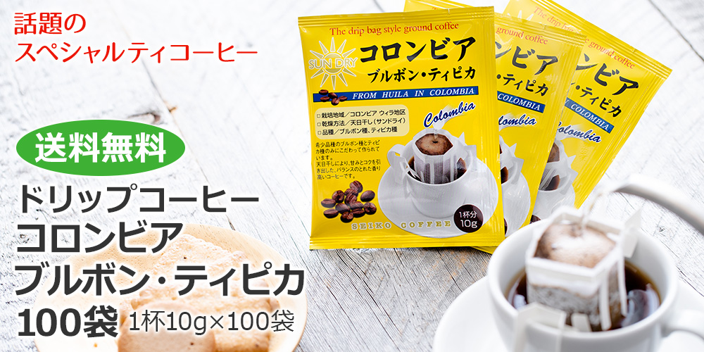 ドリップコーヒーコロンビア・ブルボンティピカ100袋　送料無料