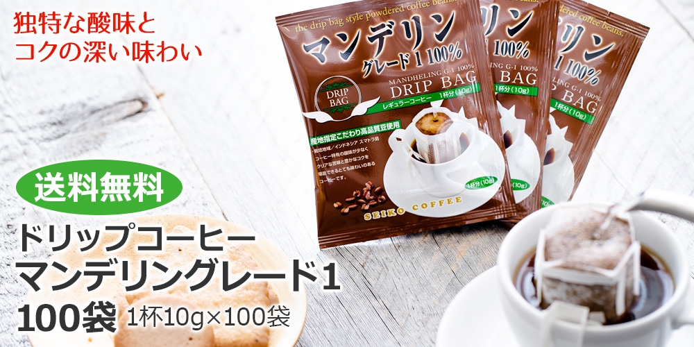 マンデリングレード1 100袋