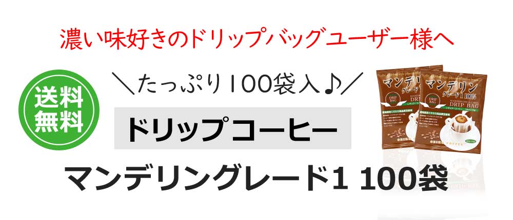 マンデリングレード1100袋