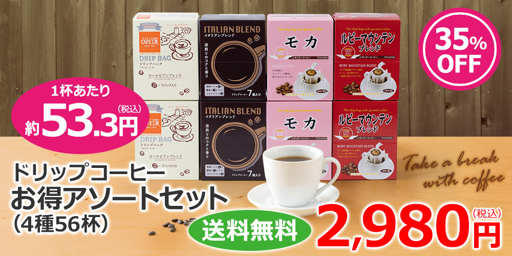 ドリップ4種　56杯セット