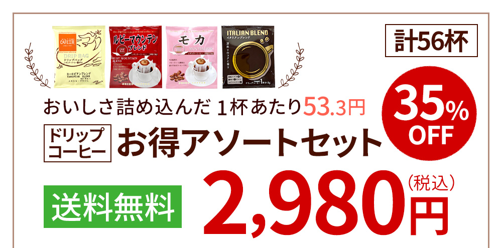 ドリップ4種　56杯セット