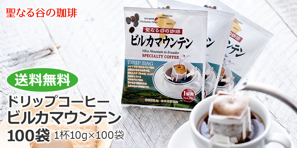 ドリップコーヒービルカマウンテン100袋　送料無料