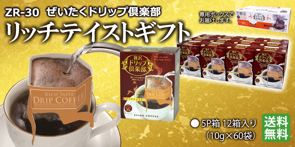 贅沢ドリップ倶楽部　リッチテイストギフト3600円