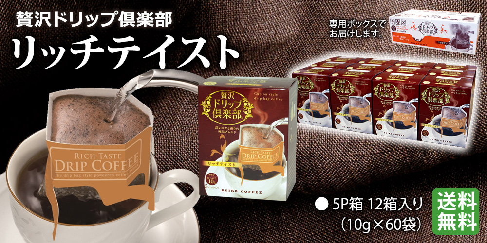 贅沢ドリップ倶楽部リッチテイスト