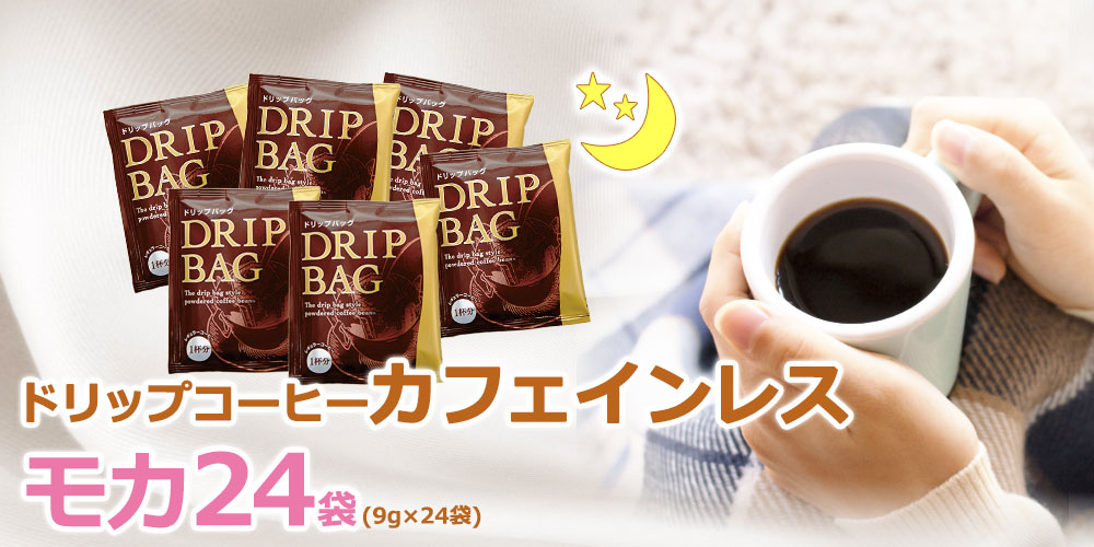 カフェインレスドリップコーヒー　モカ