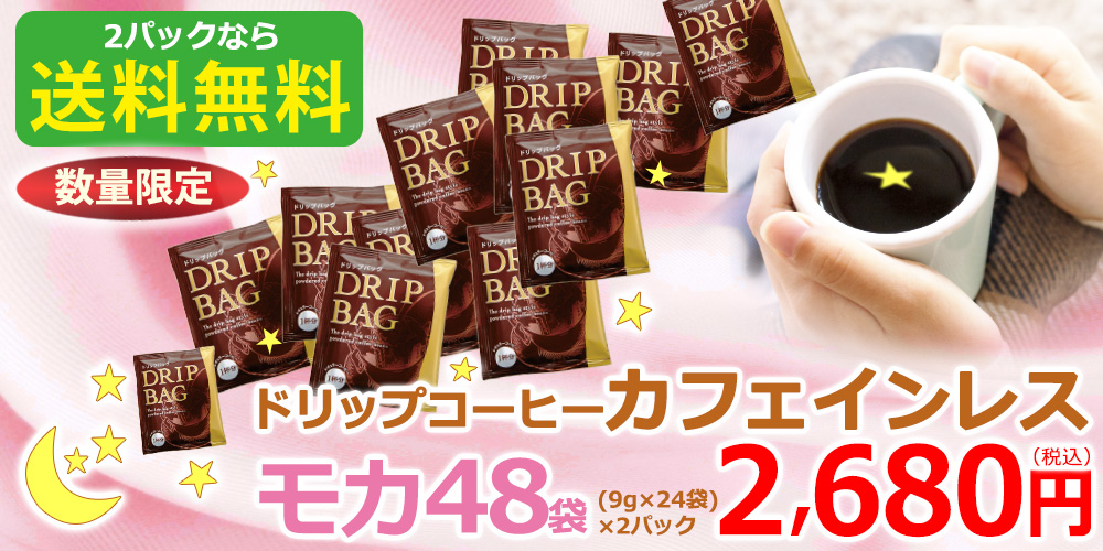 送料無料 カフェインレスモカ