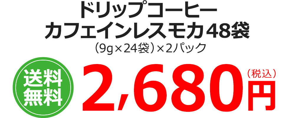 ドリップコーヒーカフェインレスモカ48袋